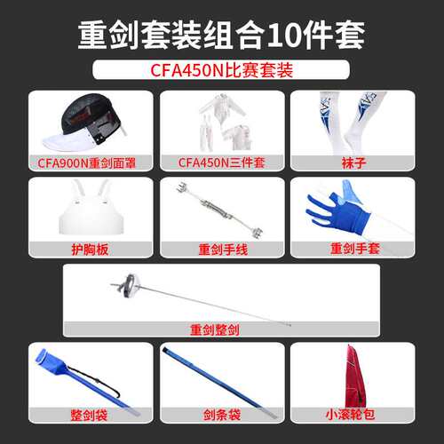 击剑服套装 击剑器材 重剑套装10件套装备350N450N900N认证