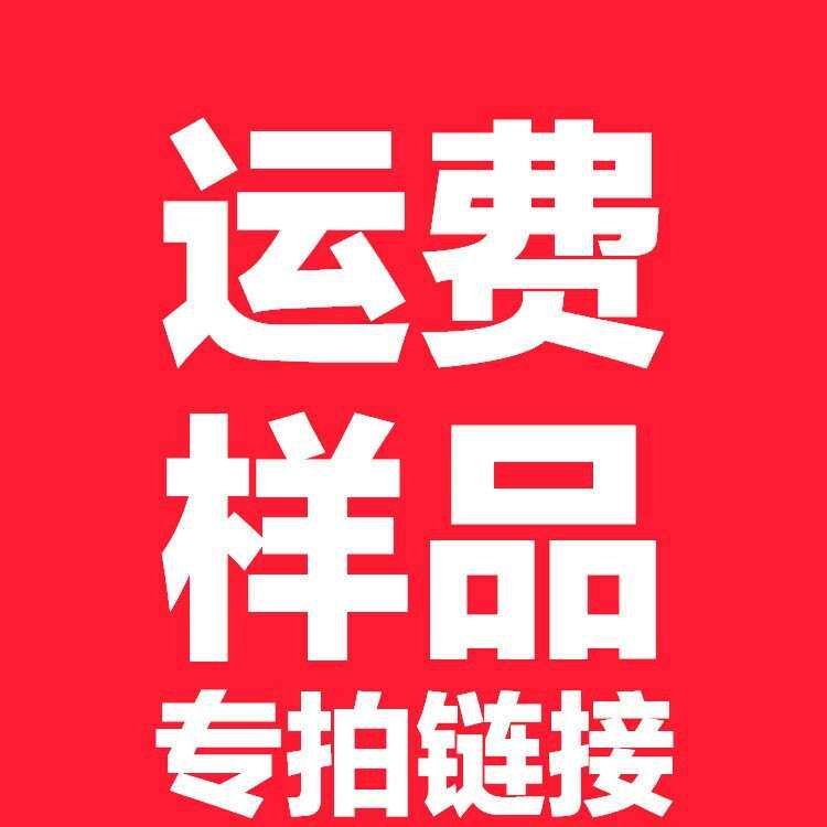 曹县普政木业有限公司样品费 若不下大货不给予退样品费