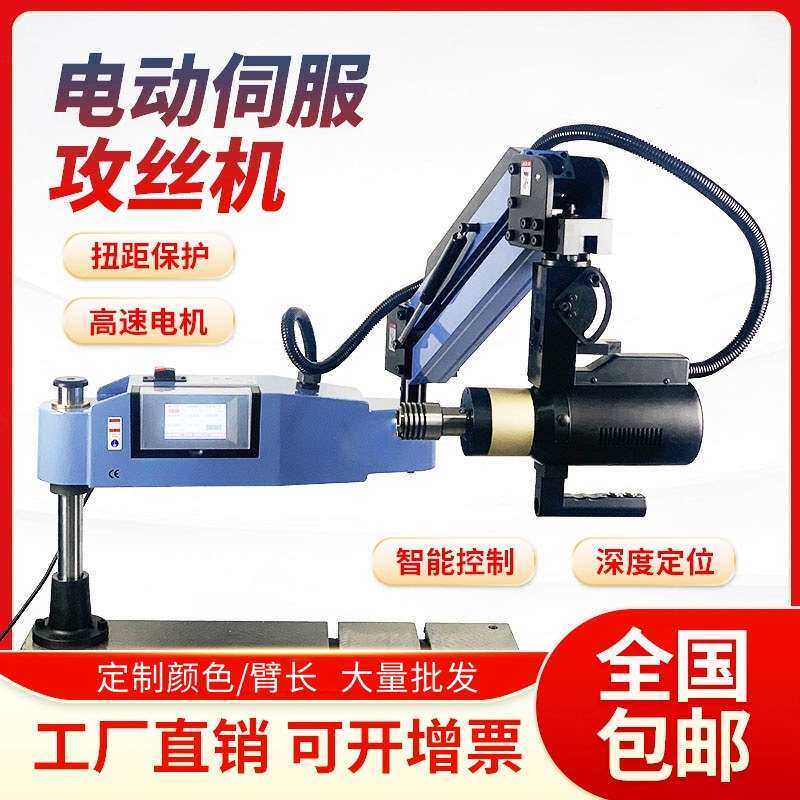 伺服电动攻丝机带喷油吹气系统智能自动攻牙机手持万向摇臂丝攻机