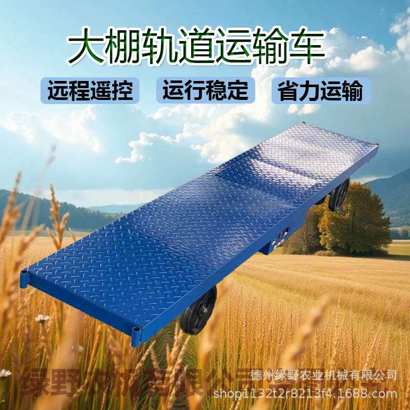 大棚轨道运输车电动轨道车配件温室果蔬多功能搬运平板采摘运输车