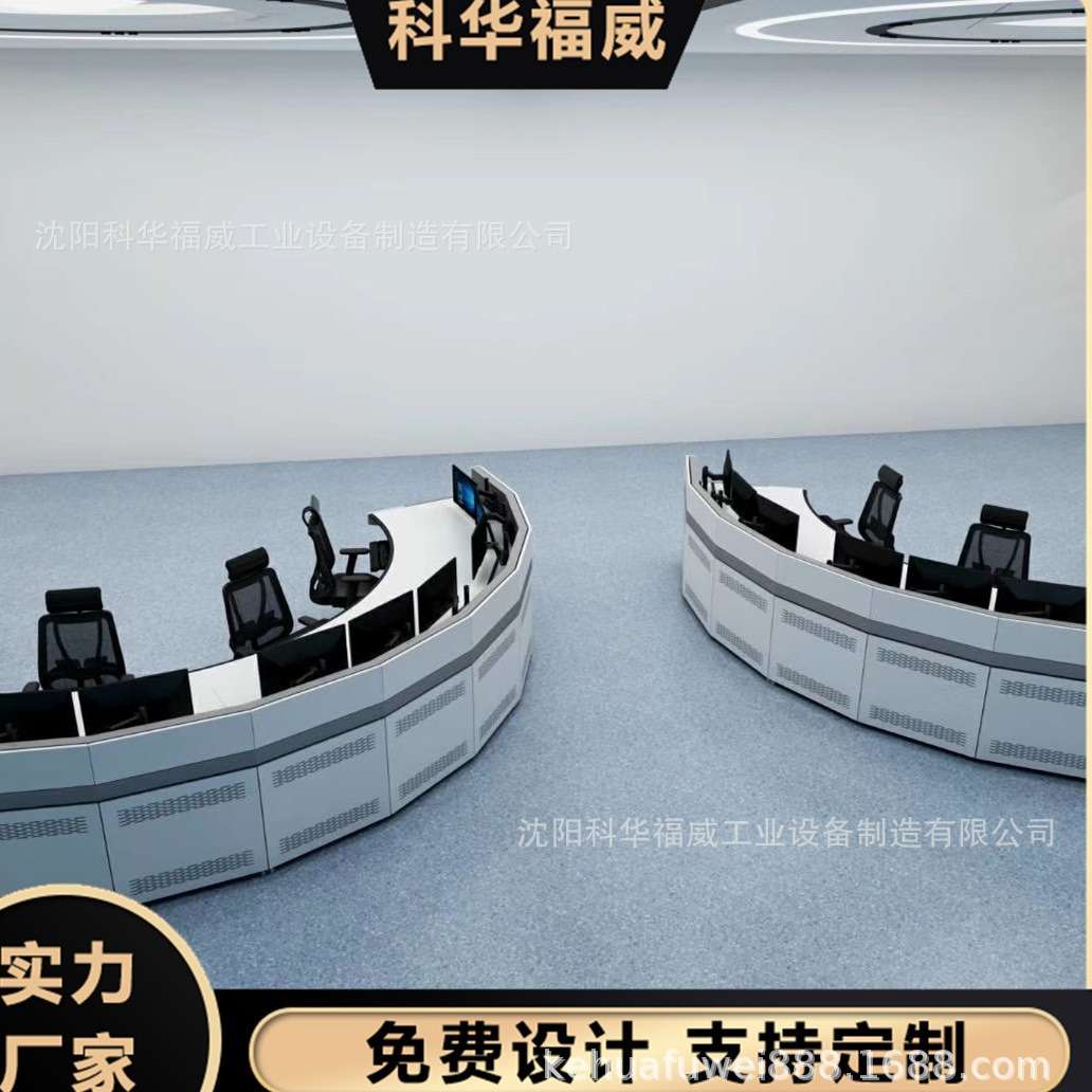 科华福威指挥中心控制台操作台监控台调度台网络监控工作台