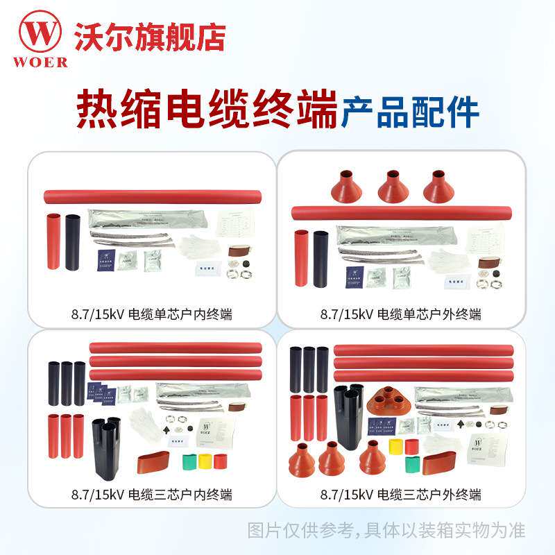 深圳沃尔核材10KV单芯热缩电缆终端头WOER热缩终端头标配