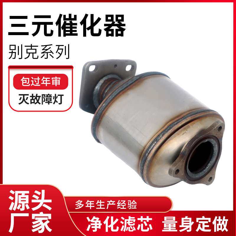 现货 适用别克三元催化器汽车燃油催化器静音排臭三元催化器