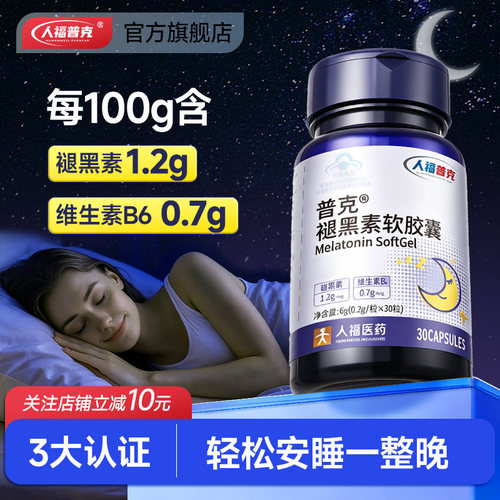 褪黑素高含量维生素B6缓解睡眠