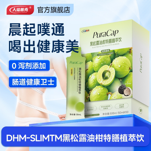 黑松露油柑特膳饮肠道好吸收