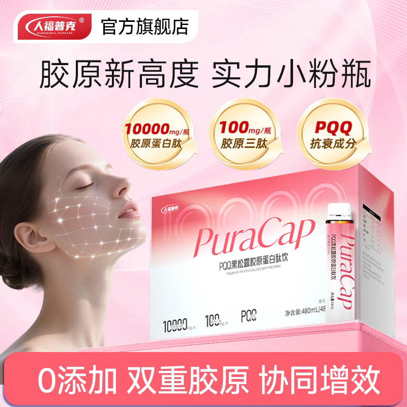 人福普克PPQ胶原蛋白肽饮口服液小分子肽48ml*10瓶正品官方旗舰店