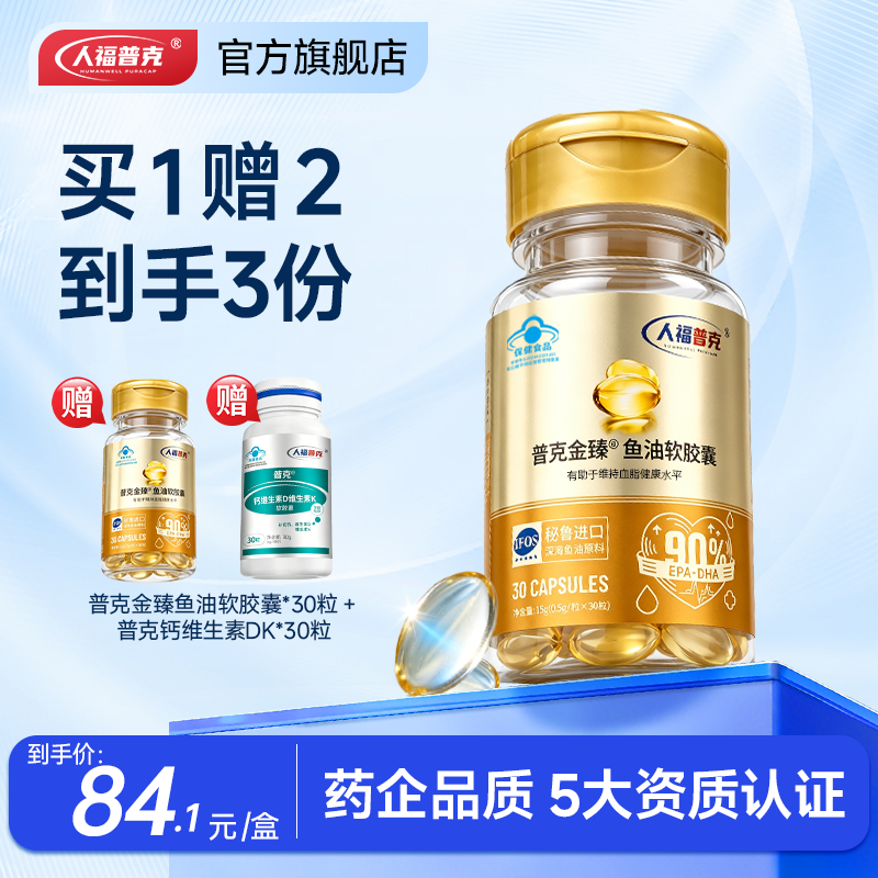 【有效期至26.7.31】人福普克金臻90%高纯度EPA+DHA成人深海鱼油