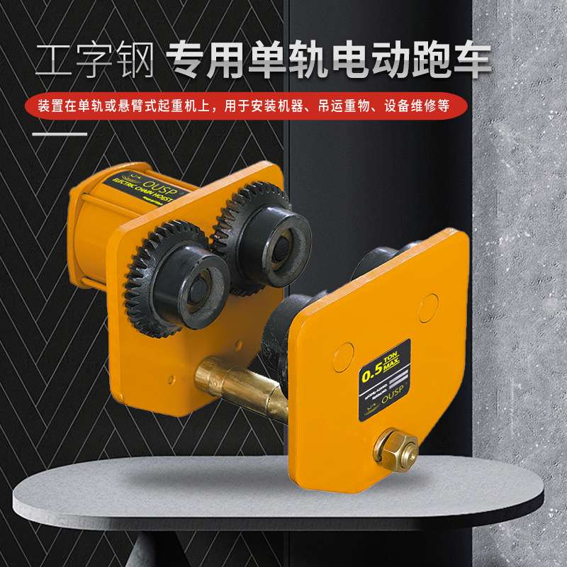 冀一环链电动葫芦移动小车1/2/3/5吨电动单轨跑车工字钢电动滑车