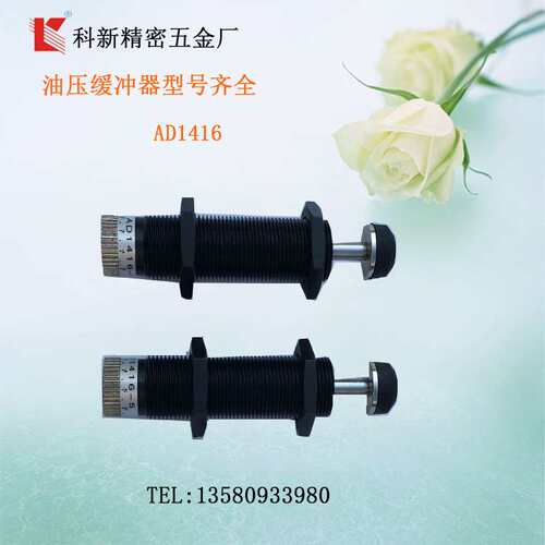 科新AD1412-5液压缓冲器AD1416-5可调式油压缓冲器阻尼器厂家直销