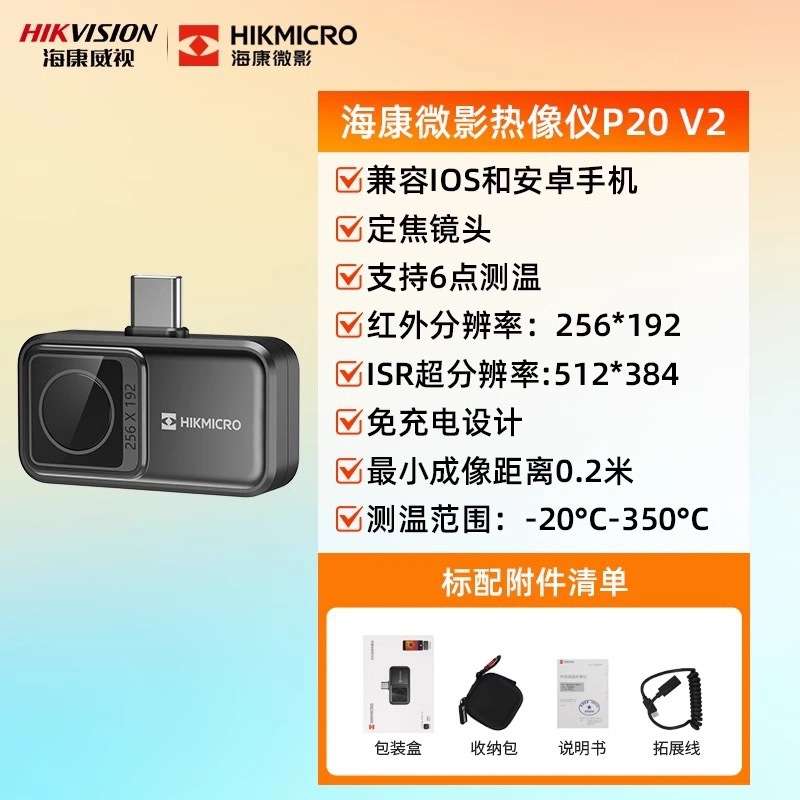 海康微影P20MAX V2手机红外热像仪P09红外测温H热成像仪P20 V2