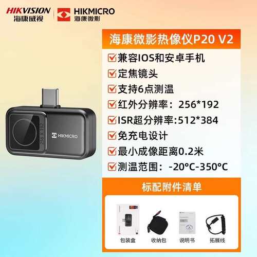 海康微影P20MAX V2手机红外热像仪P09红外测温H热成像仪P20 V2