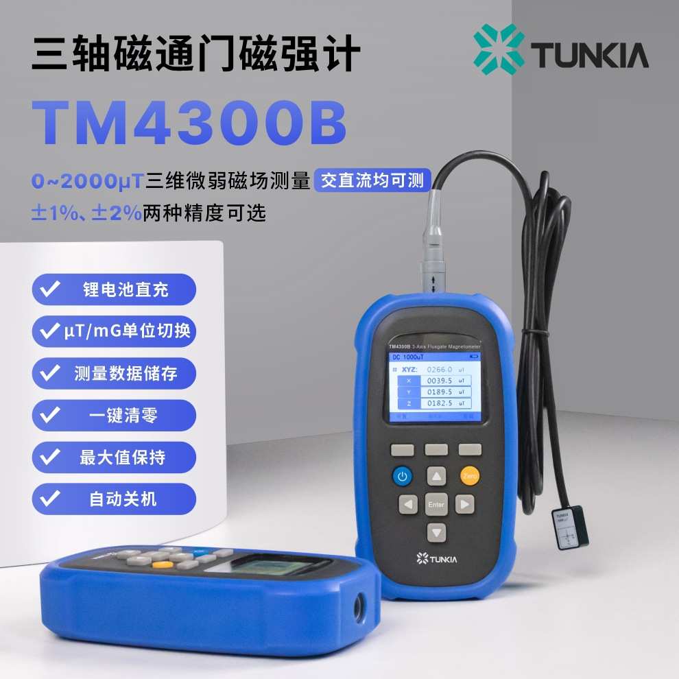 天恒TM4300B手持式三轴磁通门磁强计,交直流可测 多种量程选择
