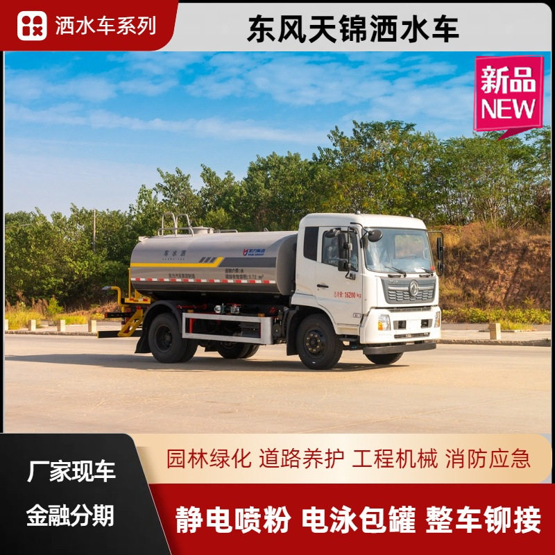 国六东风天锦洒水车 12方绿化喷洒车厂家 康明斯发动机  威龙泵