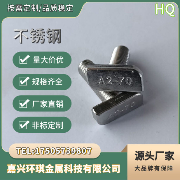 304不锈钢T型槽光伏螺栓
