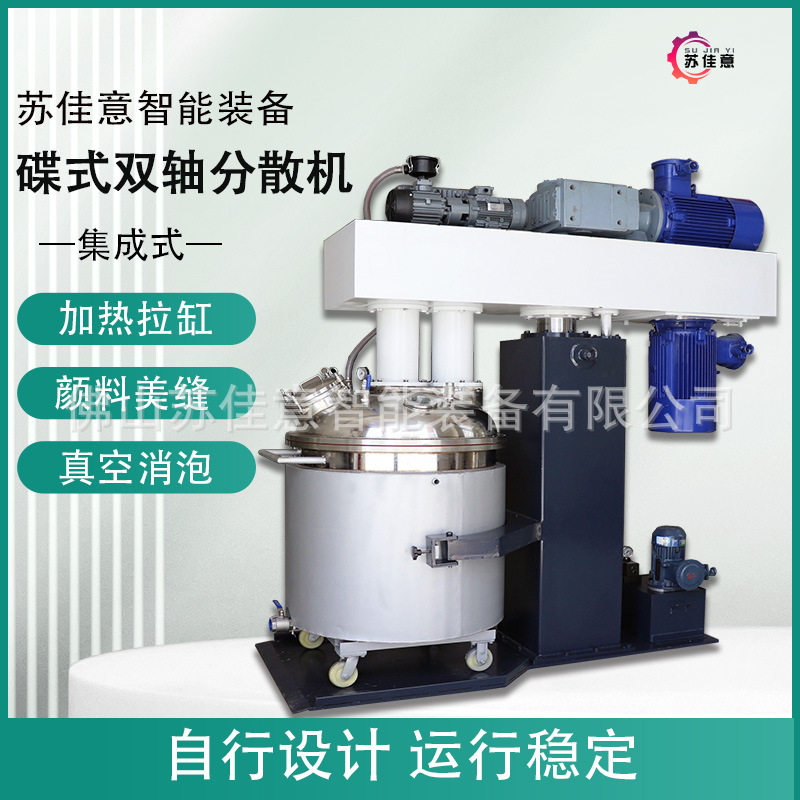 画画颜料化工油墨双轴搅拌机苏佳意碟式500L消泡高速一体分散机