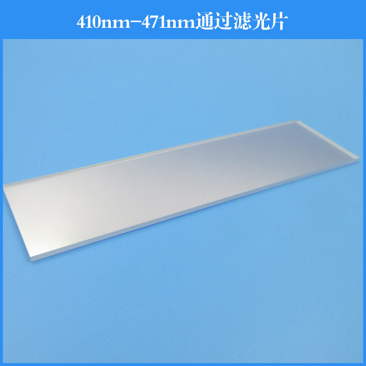 410-471nm玻璃镀膜蓝光滤光片