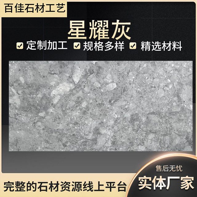 灰色大理石星耀灰天然轻奢时尚简约室内地砖墙砖台面家具适用加工