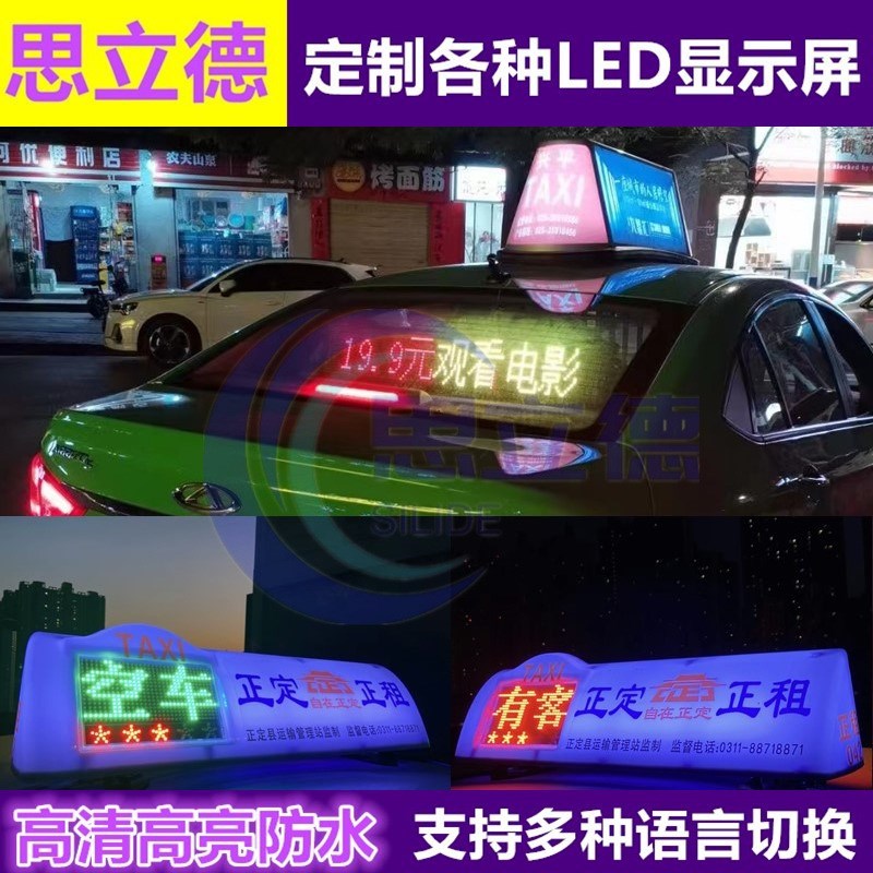 内蒙古全彩出租车LoED车顶高清防水顶灯屏LED广告4G显示屏