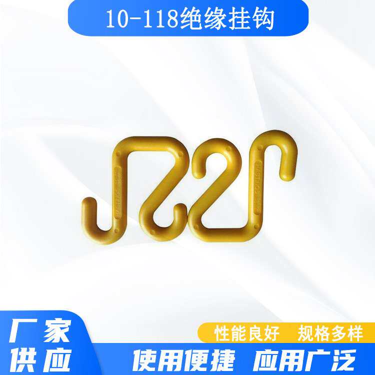 带电作业绝缘挂钩10-118耐高温树脂电缆S挂钩斗外工具框固定钩
