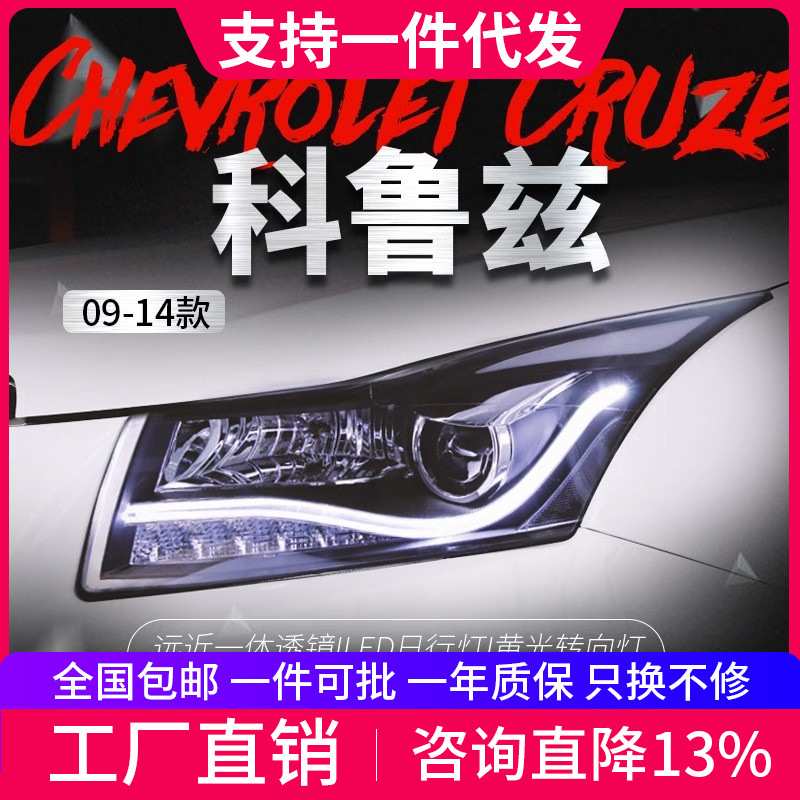 适用于09-14款科鲁兹大灯总成掀背改装透镜氙气灯LED日行灯转向灯
