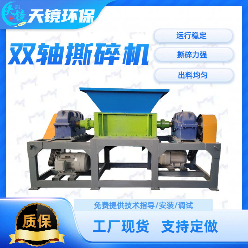 天镜环保双轴撕碎机破碎建筑垃圾