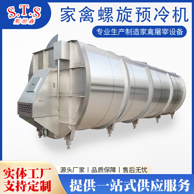 家禽屠宰流水线配套螺旋预冷机