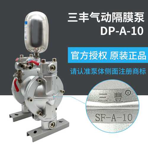 三丰气动隔膜泵DP-A-10双膜涂料SF-A-10油泵气动油漆泵浦