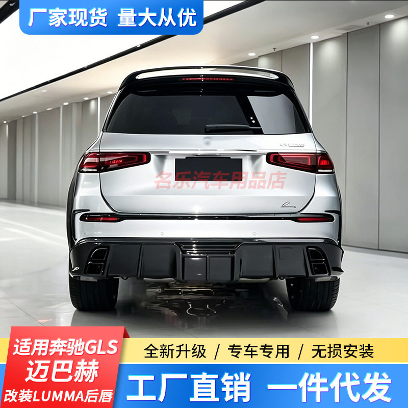 适用于奔驰GLS迈巴赫改装升级LUMMA款碳纤维后唇包围后下巴扰流板