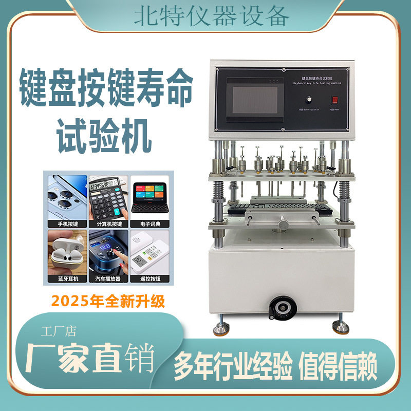 全自动多工位键盘按键寿命试验机