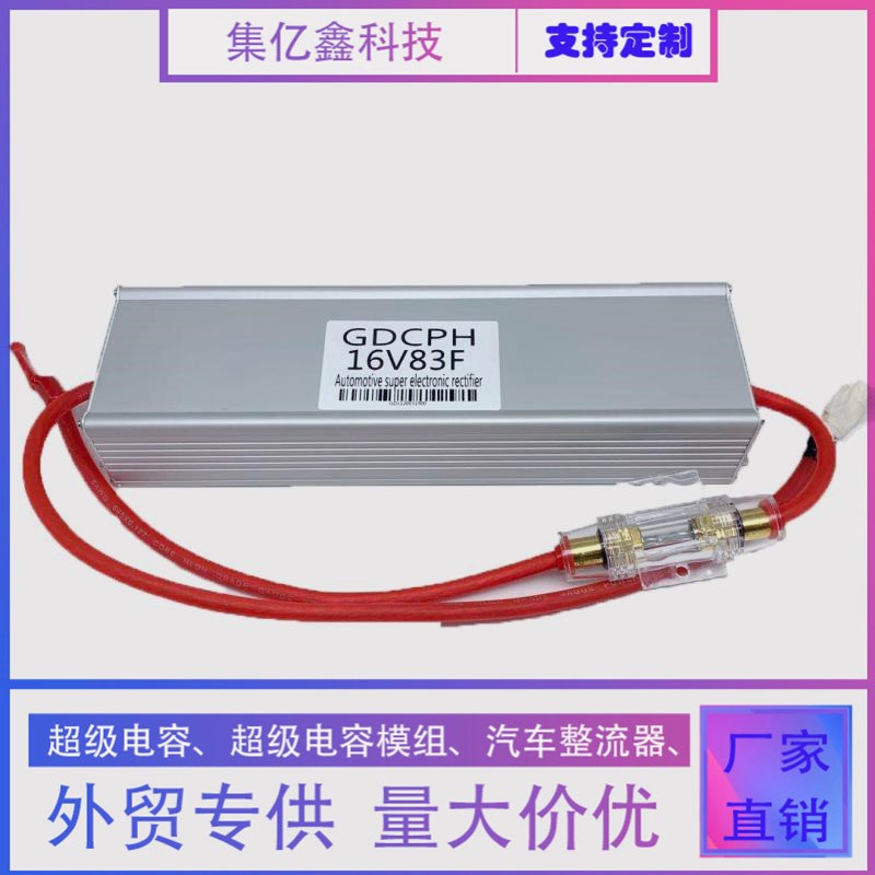 超级法拉电容蓄电池j16V83F 汽车启动整流器保护电瓶节油稳压500F