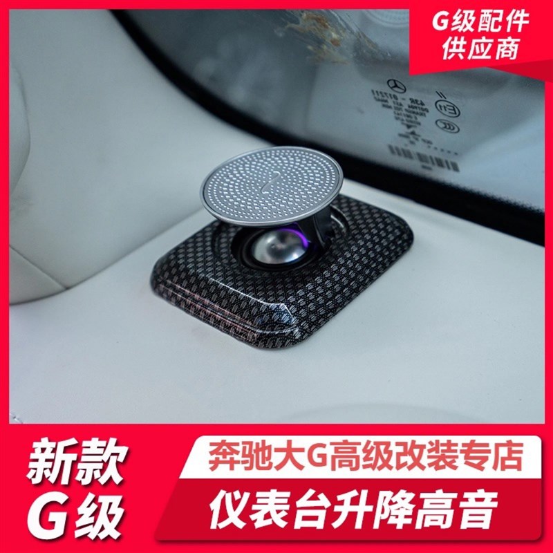 新款奔驰G350G400G500G63z升级仪表台升降高音 W464改装升降高音