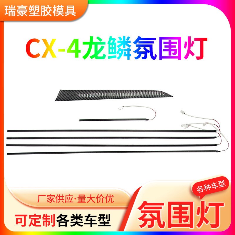适用于马自达CX-4汽车氛v围灯汽车内饰改装氛围灯龙鳞炭纤版氛围