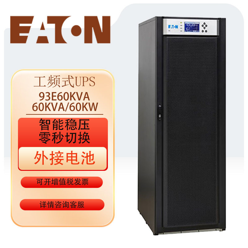 ups电源93E-60KVA标准版ups不间断电源EATON/伊顿不间断电源