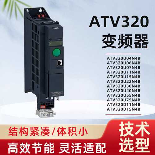 现货ATV320U04/U06/U07/U11/U15/U22/U30/U40/U55/U75/D11/D15N4B