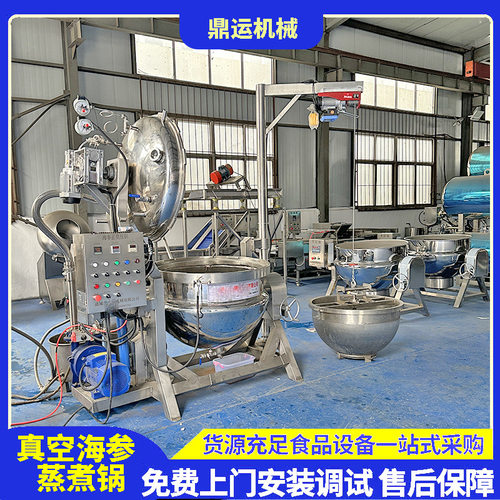 300L全自动海参真空负压锅
