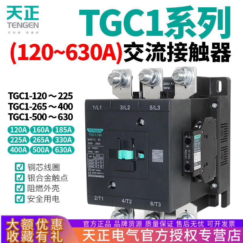 天正电气TGC1-AC220V交流接触器
