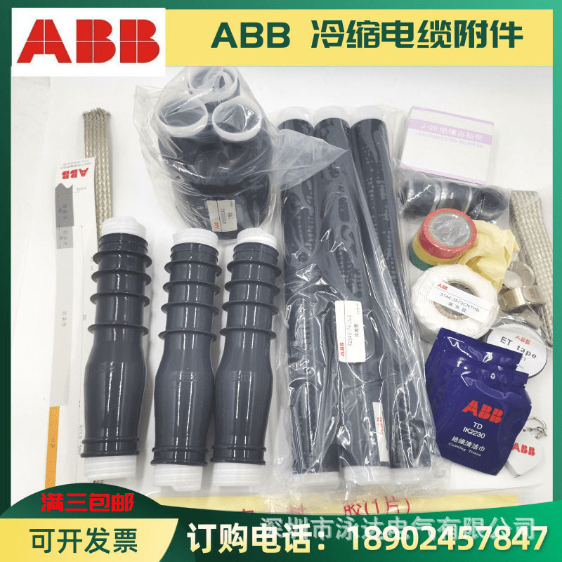 ABB电缆头10KV冷缩电缆终端头15KV高压电缆冷缩终端头
