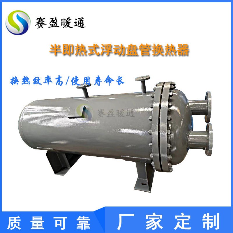 SYFJ半即热式浮动盘管热交换器 即热式加热器 卧式W浮动盘管换热