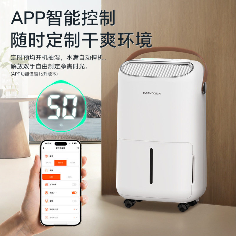 百奥家用除湿机大空间抽湿器APP智能控制智能除湿干衣厂家批发