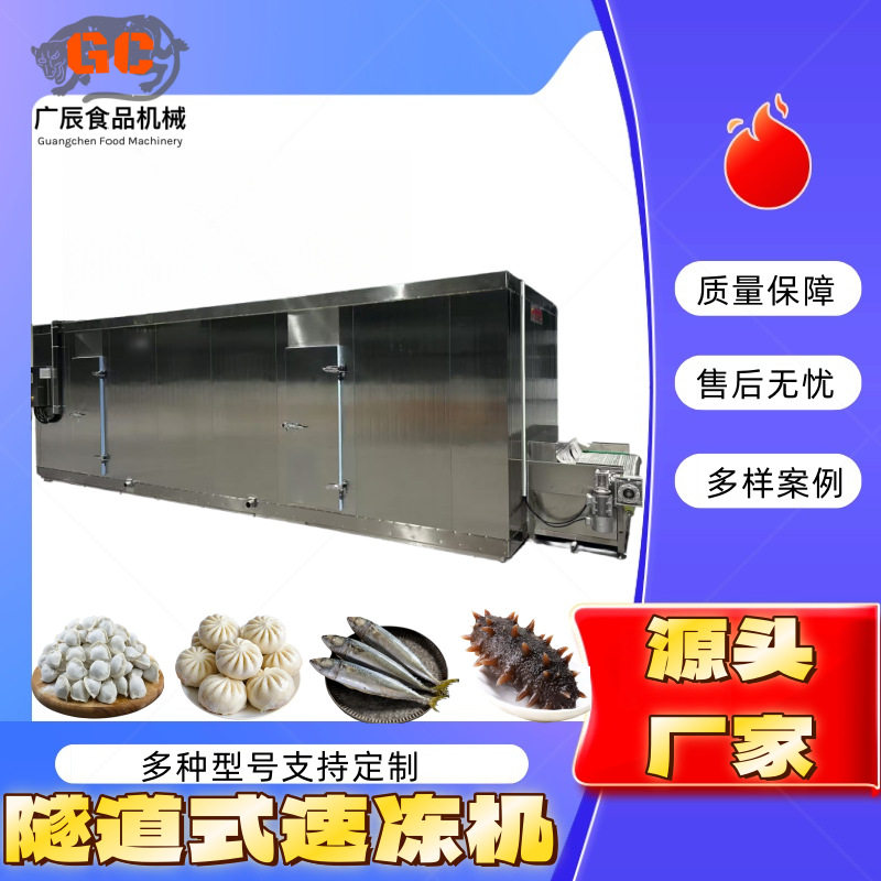 海参鲍鱼毛豆全自动隧道速冻机