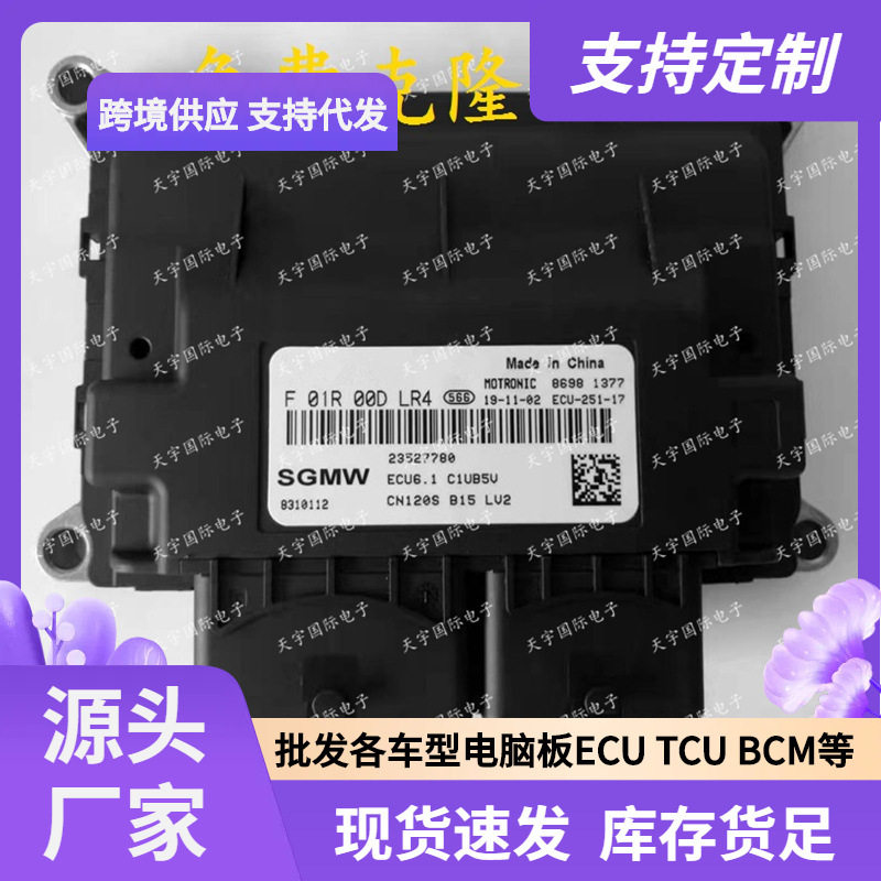 ECUECU6.1适用国五五菱发动机电脑板ECMF01R00DLR4F01RB0DLR4