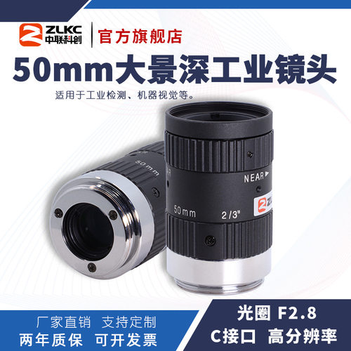 中联科创50mm工业镜头FM5028MP10大景深1000万低畸变C口定焦镜头