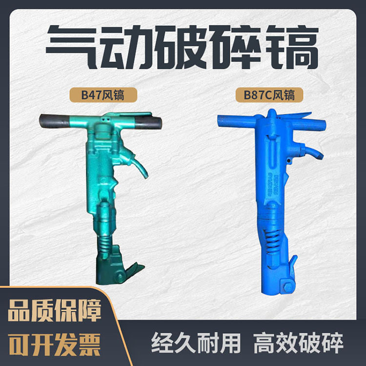 B47C风镐B87C 67矿用手持式气动 冲击功率大 建筑工程破碎镐 RB77