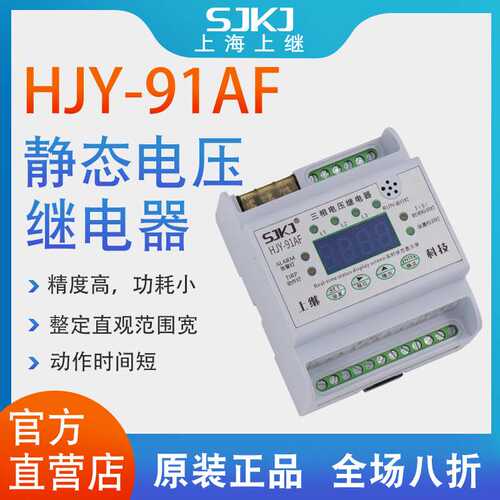 上海上继HJY-91AF 单相过电压继电器 电压保护启动元件 包邮