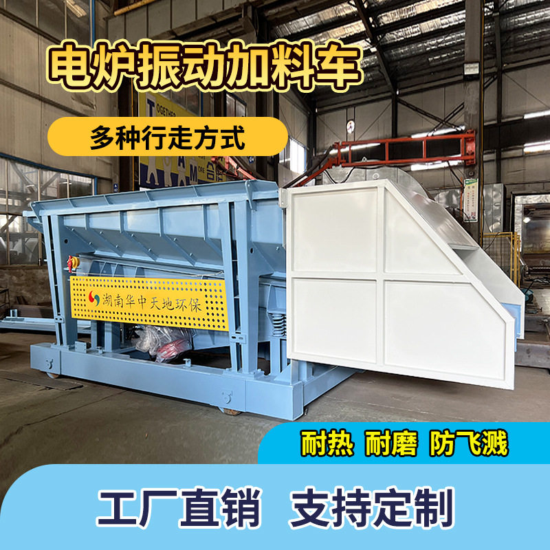 中频电炉振动加料车工厂直销