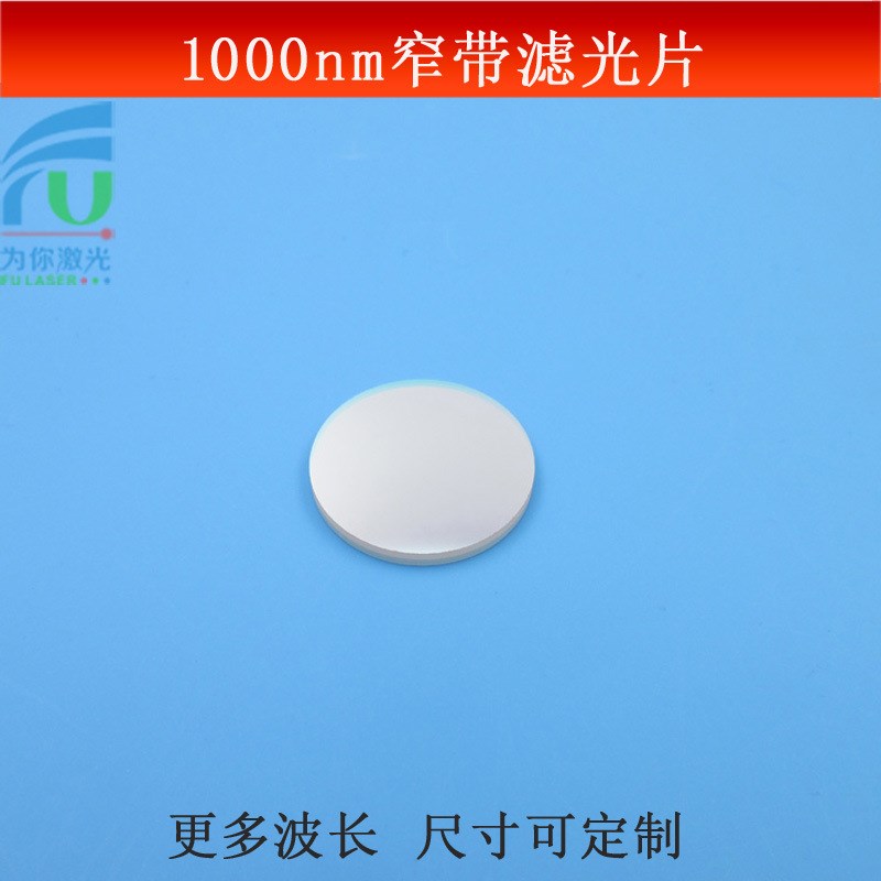 1000nm窄带滤k光片OD4半带宽10nm红外光高透滤镜可见光截止玻璃片