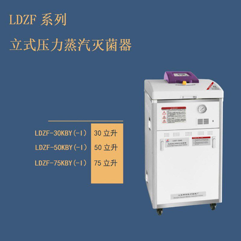 申安LDZF-75KBY高温蒸汽灭菌器  LDZHF-75KBY-I自动排汽式灭菌器