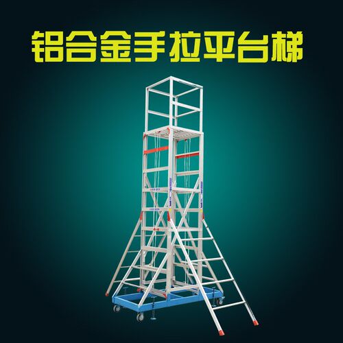 福源梯子 铝合金手拉平台梯 型号FY-033J 方便移动 使用方便登高