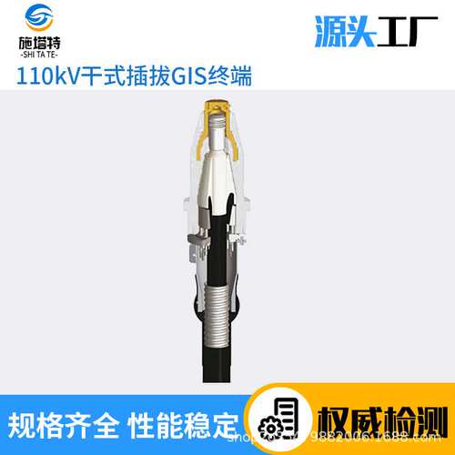 施塔特 110kv干式插拔GIS终端 方便维护高压干式电缆终端