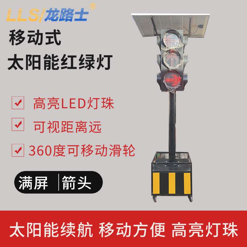 红绿灯太阳能交通信号灯太阳能移动式红绿灯满屏 箭头红绿灯